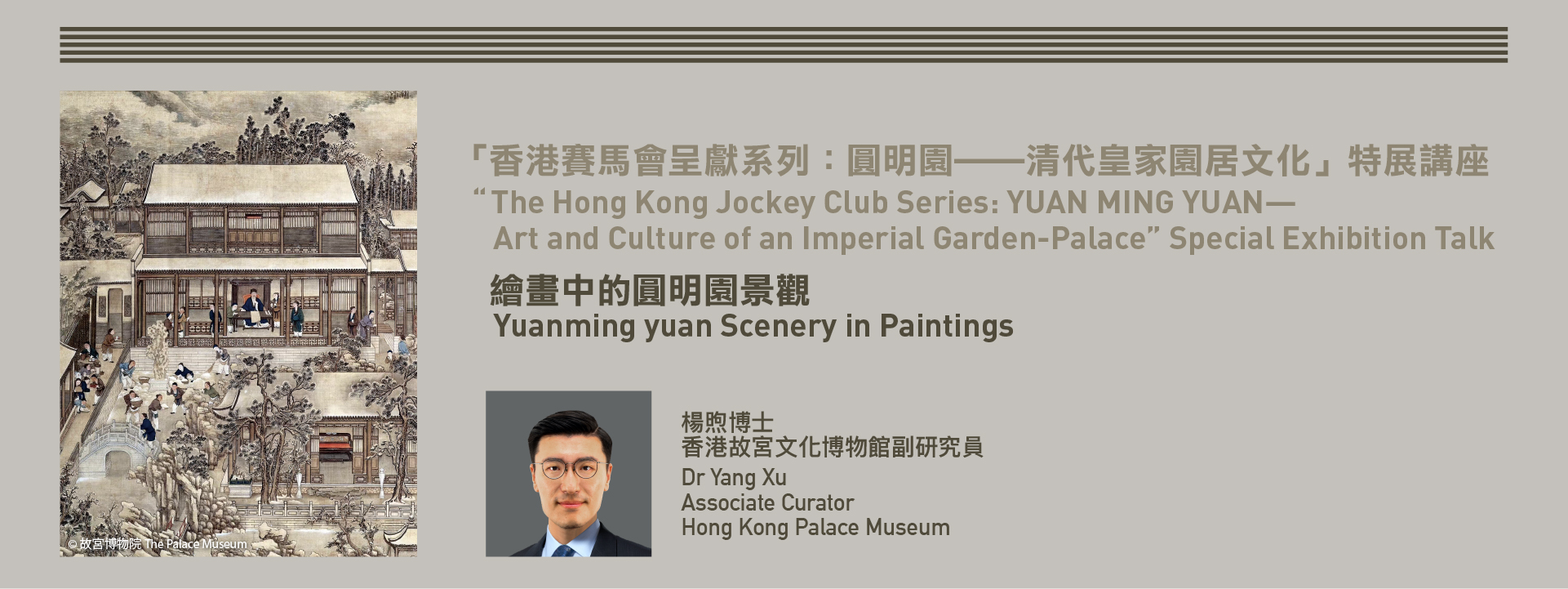 “香港赛马会呈献系列：圆明园──清代皇家园居文化” 特展讲座：绘画中的圆明园景观